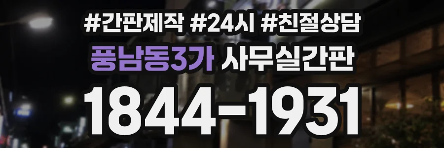풍남동3가 사무실간판 상담 전화 1844-1931