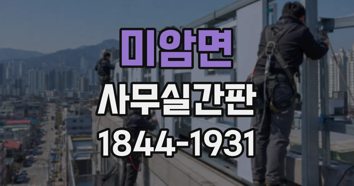 미암면 사무실간판