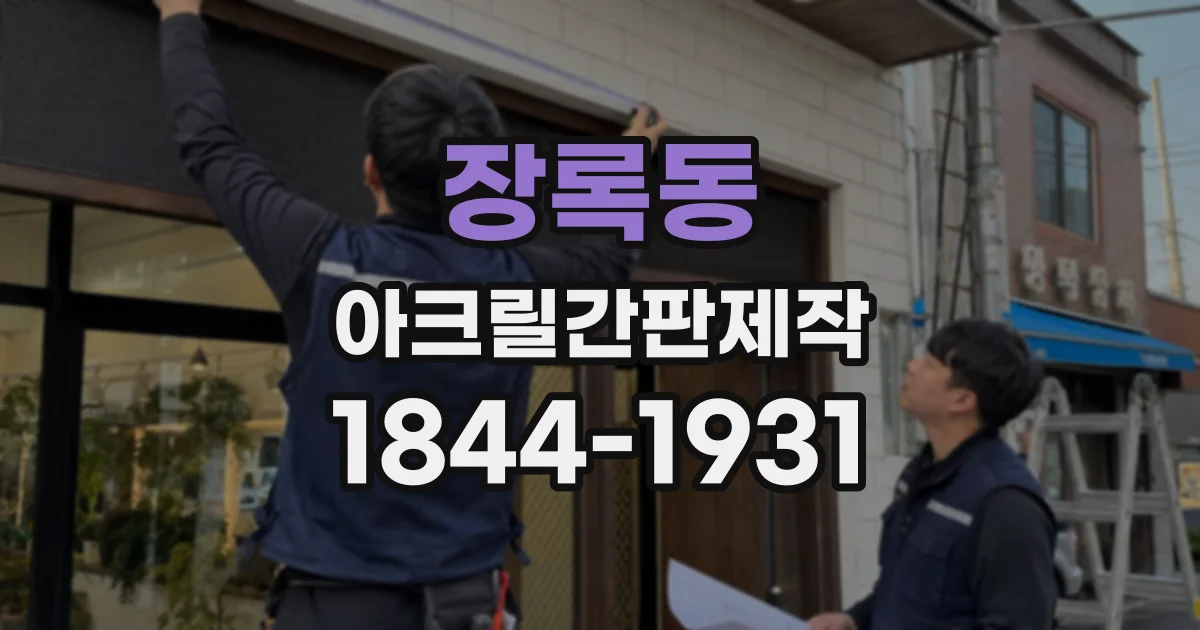 장록동 아크릴간판제작