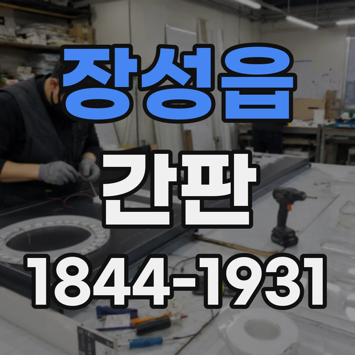 장성읍 간판