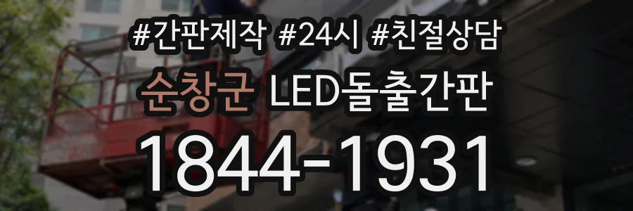 순창군 LED돌출간판 상담 전화 1844-1931