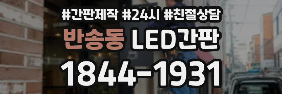 반송동 LED간판 상담 전화 1844-1931