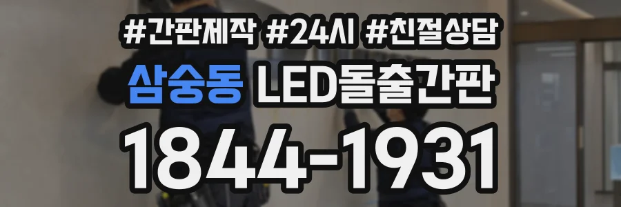 삼숭동 LED돌출간판 상담 전화 1844-1931
