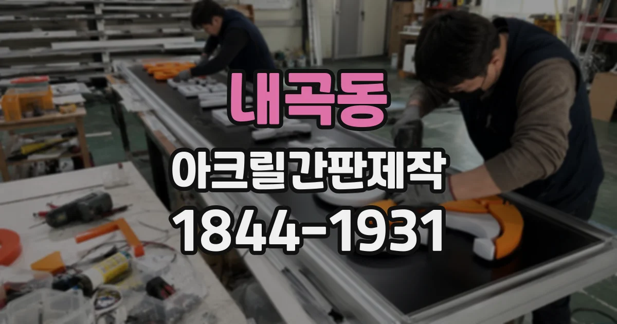 내곡동 아크릴간판제작