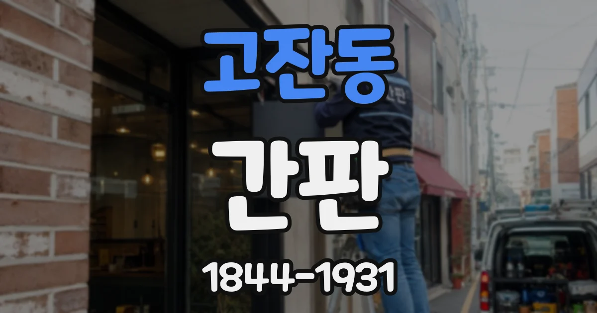 고잔동 간판