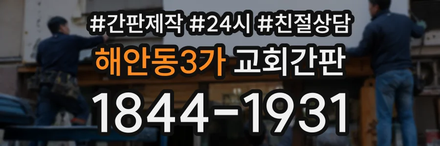 해안동3가 교회간판 상담 전화 1844-1931