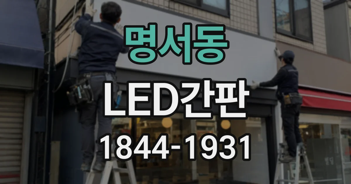 명서동 LED간판