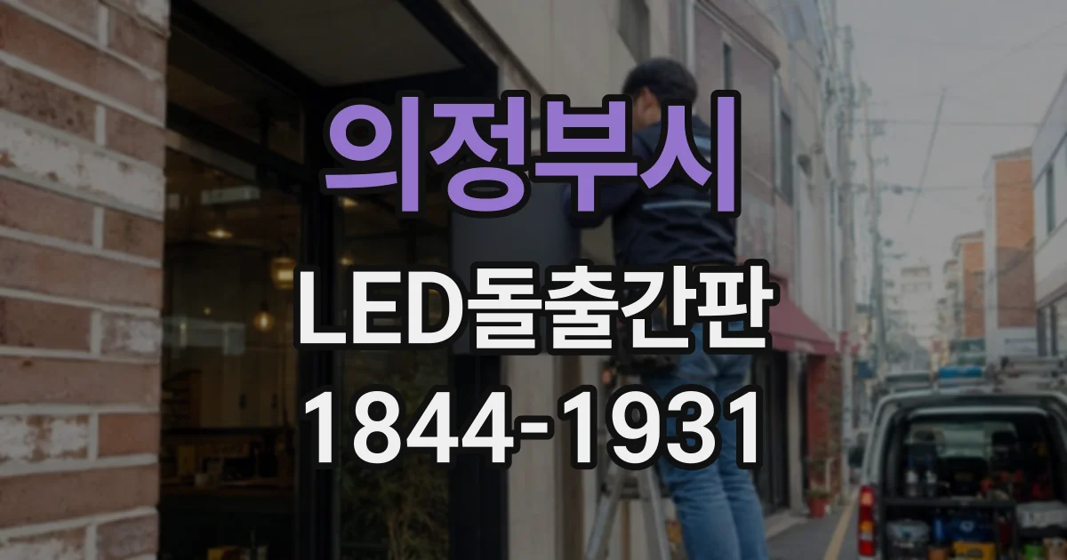 의정부시 LED돌출간판