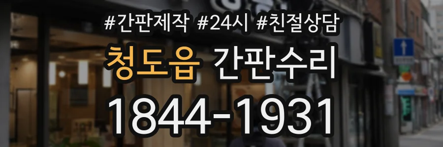 청도읍 간판수리 상담 전화 1844-1931