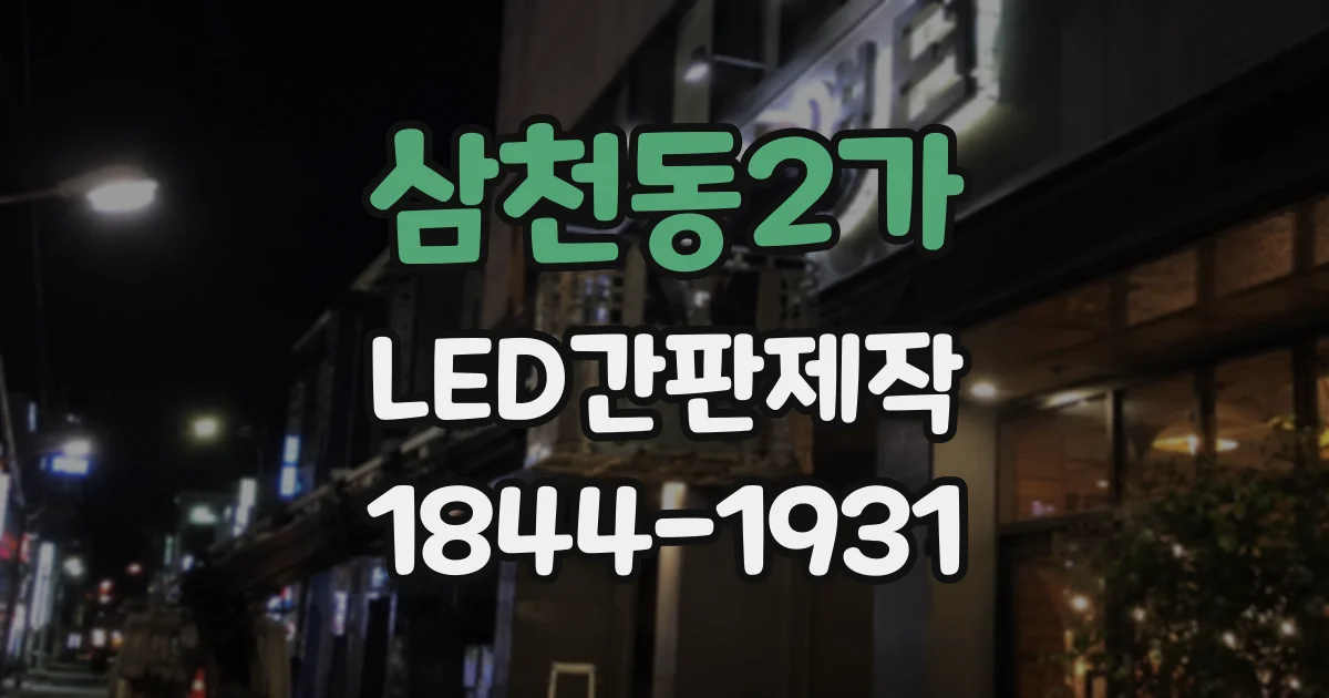 삼천동2가 LED간판제작
