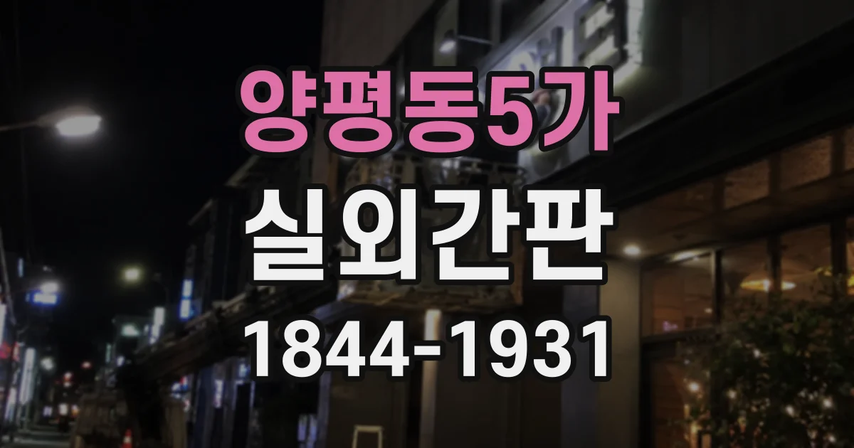 양평동5가 실외간판