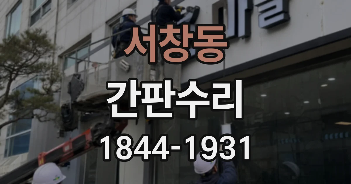 서창동 간판수리