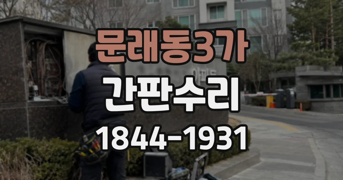 문래동3가 간판수리