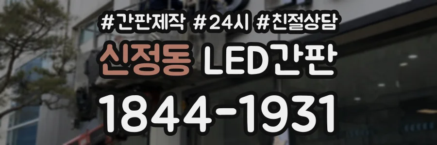 신정동 LED간판 상담 전화 1844-1931