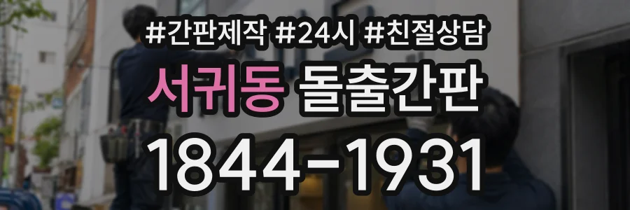 서귀동 돌출간판 상담 전화 1844-1931