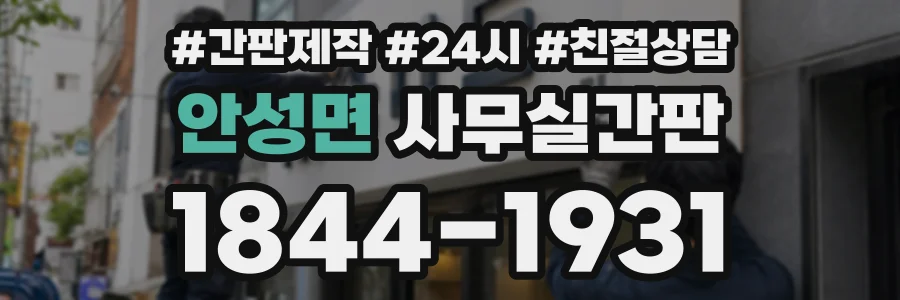 안성면 사무실간판 상담 전화 1844-1931