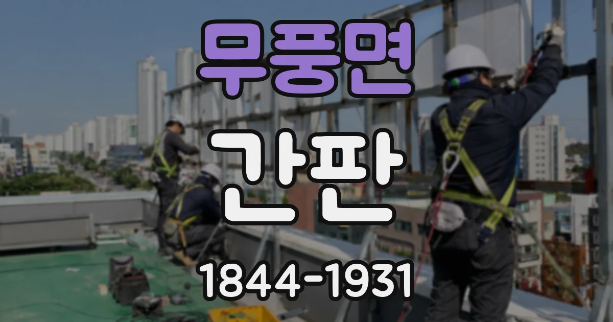 무풍면 간판