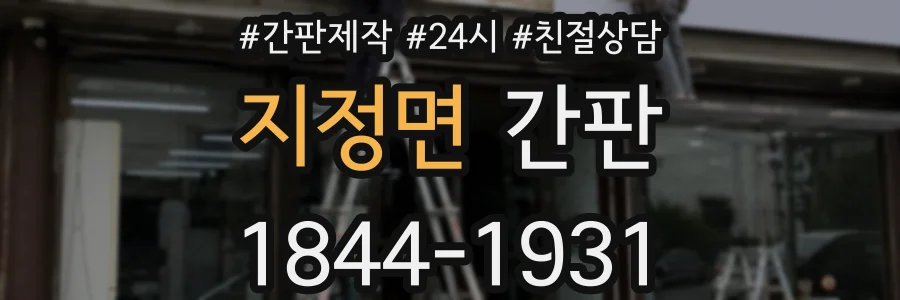 지정면 간판