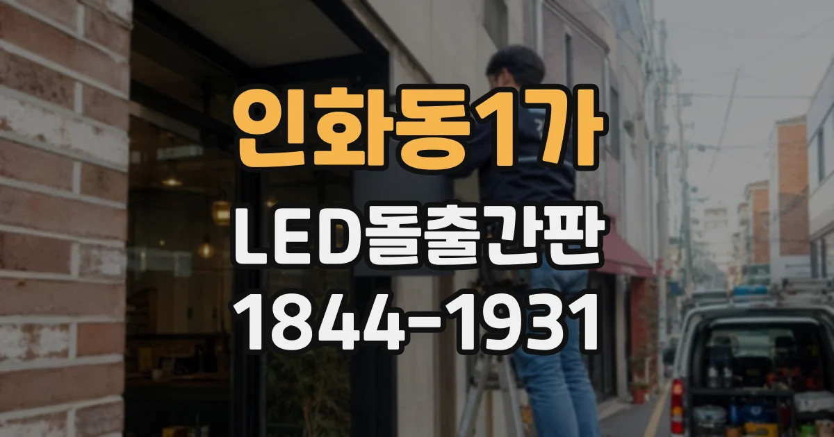 인화동1가 LED돌출간판