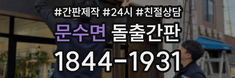 문수면 돌출간판 상담 전화 1844-1931