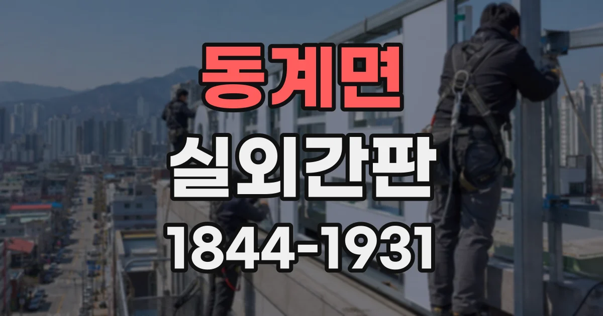 동계면 실외간판