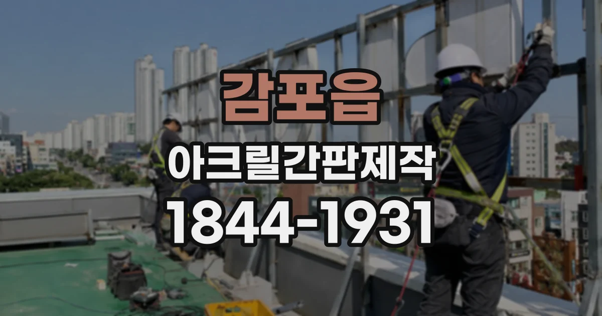 감포읍 아크릴간판제작