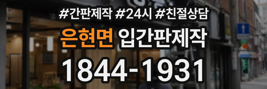 은현면 입간판제작 상담 전화 1844-1931
