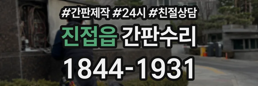진접읍 간판수리 상담 전화 1844-1931