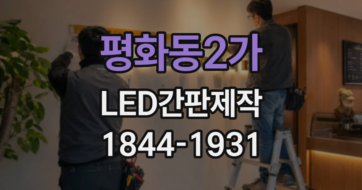 평화동2가 LED간판제작