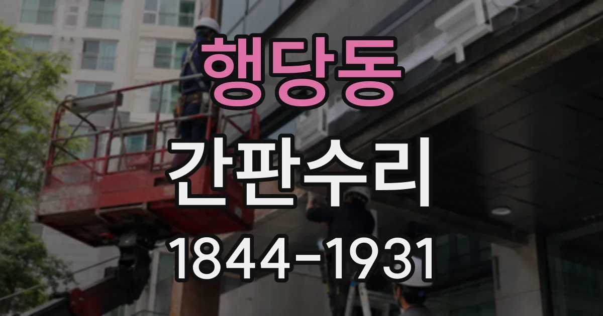 행당동 간판수리