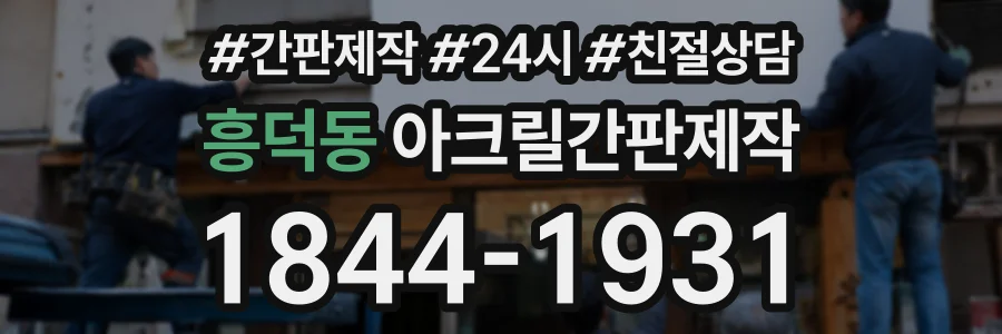 흥덕동 아크릴간판제작 상담 전화 1844-1931