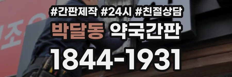 박달동 약국간판 상담 전화 1844-1931