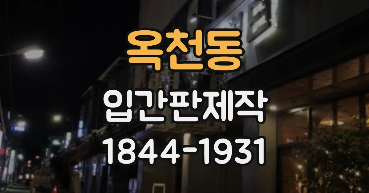 옥천동 입간판제작