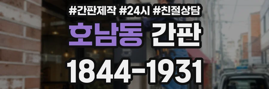 호남동 간판