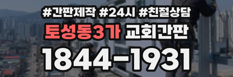 토성동3가 교회간판 상담 전화 1844-1931