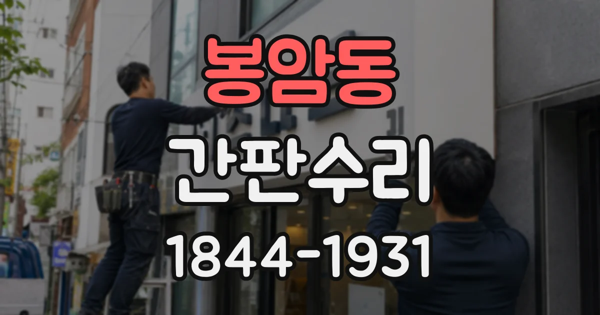 봉암동 간판수리