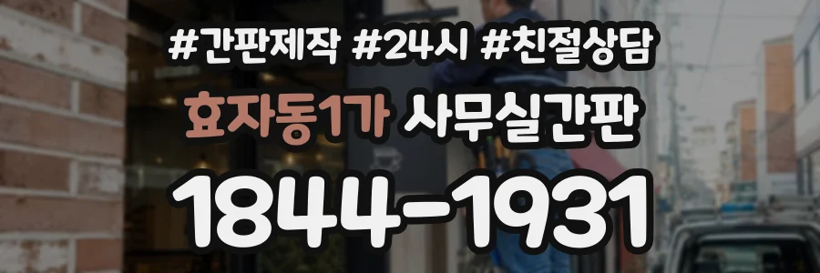 효자동1가 사무실간판 상담 전화 1844-1931