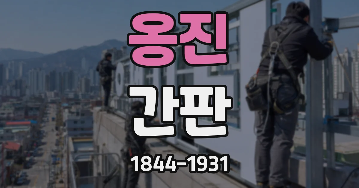 옹진 간판