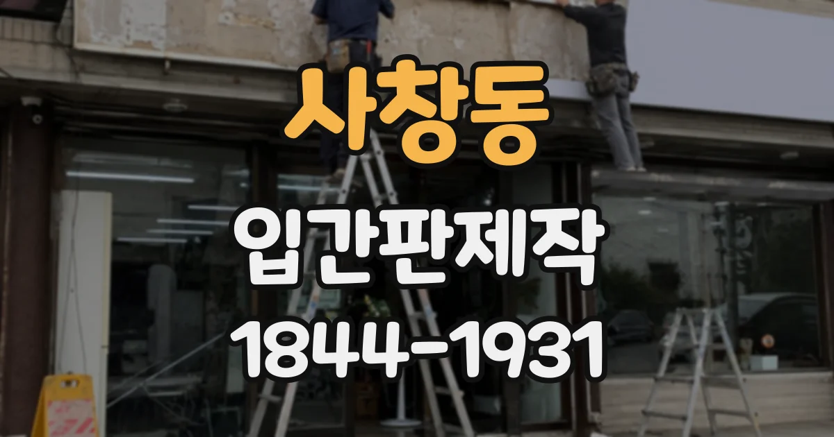사창동 입간판제작