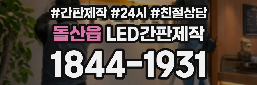 돌산읍 LED간판제작 상담 전화 1844-1931
