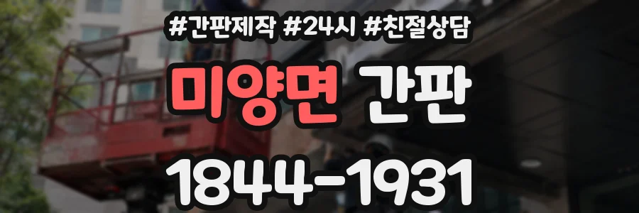 미양면 간판