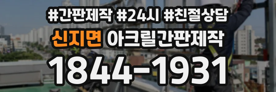 신지면 아크릴간판제작 상담 전화 1844-1931