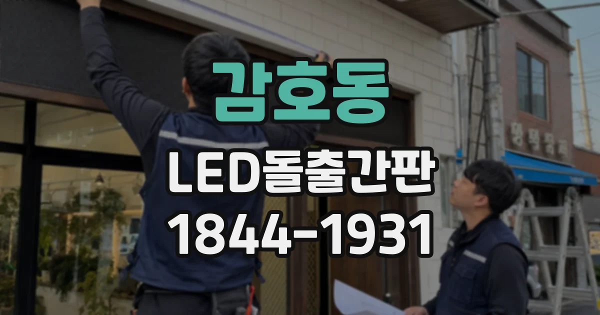 감호동 LED돌출간판