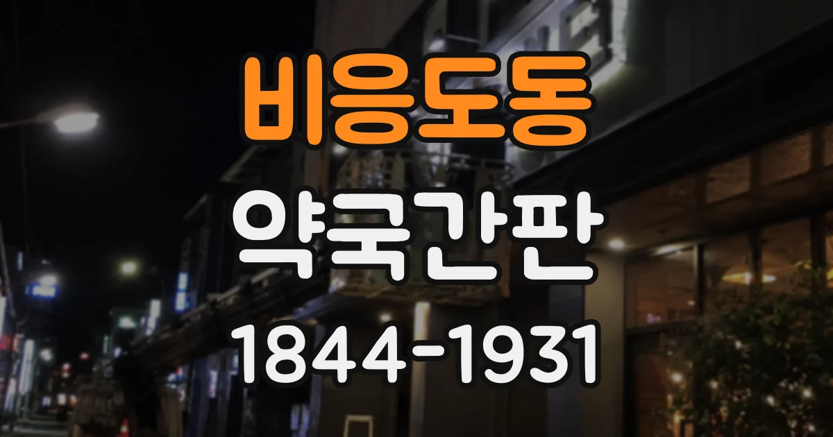 비응도동 약국간판