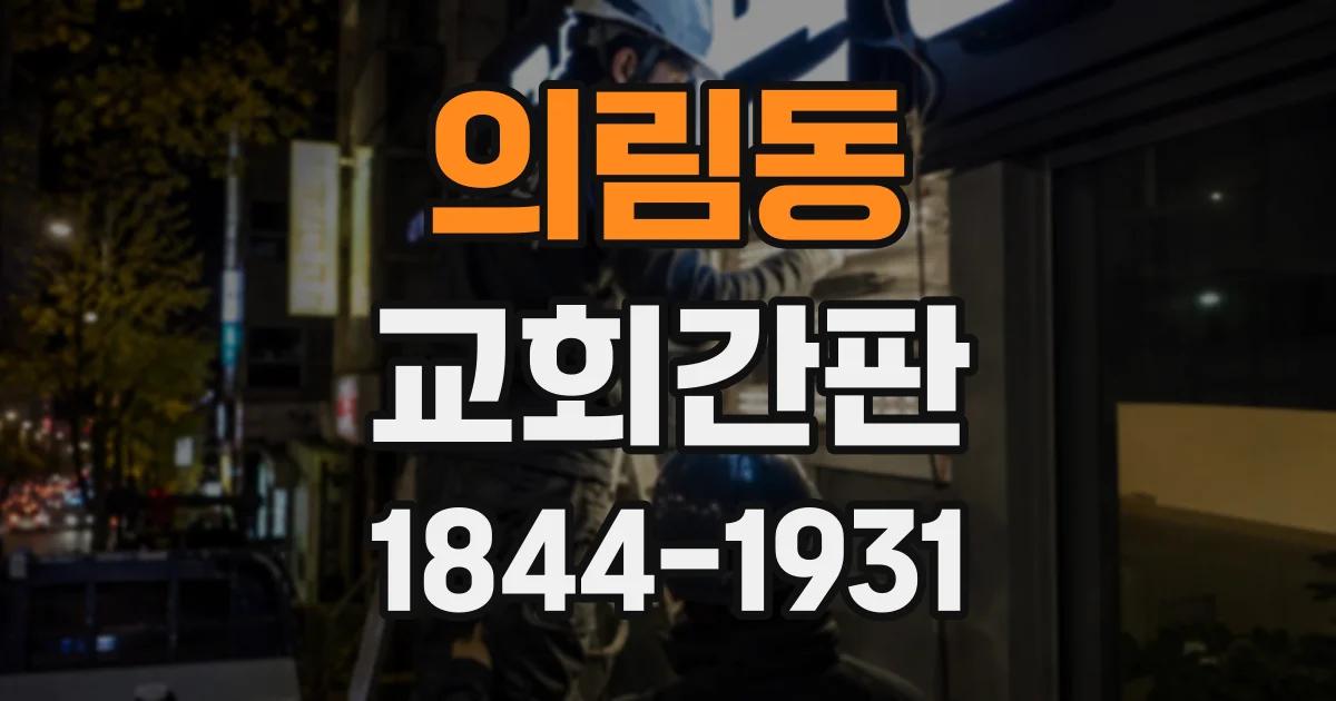 의림동 교회간판