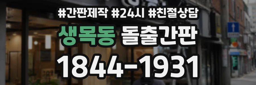생목동 돌출간판 상담 전화 1844-1931