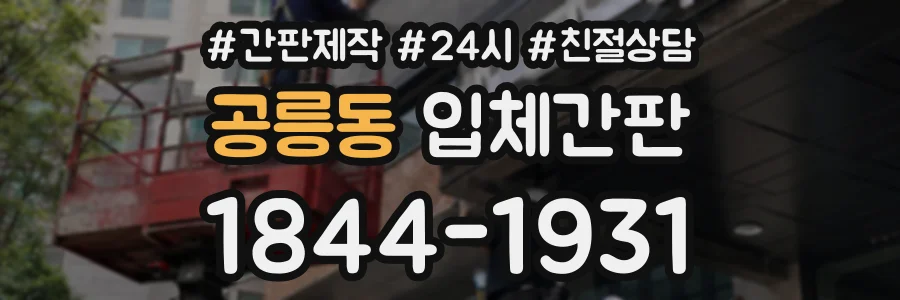 공릉동 입체간판 상담 전화 1844-1931