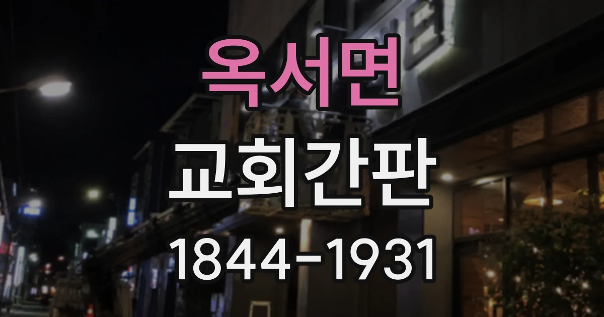 옥서면 교회간판