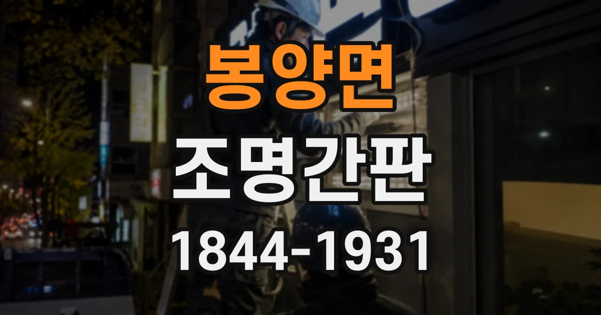봉양면 조명간판