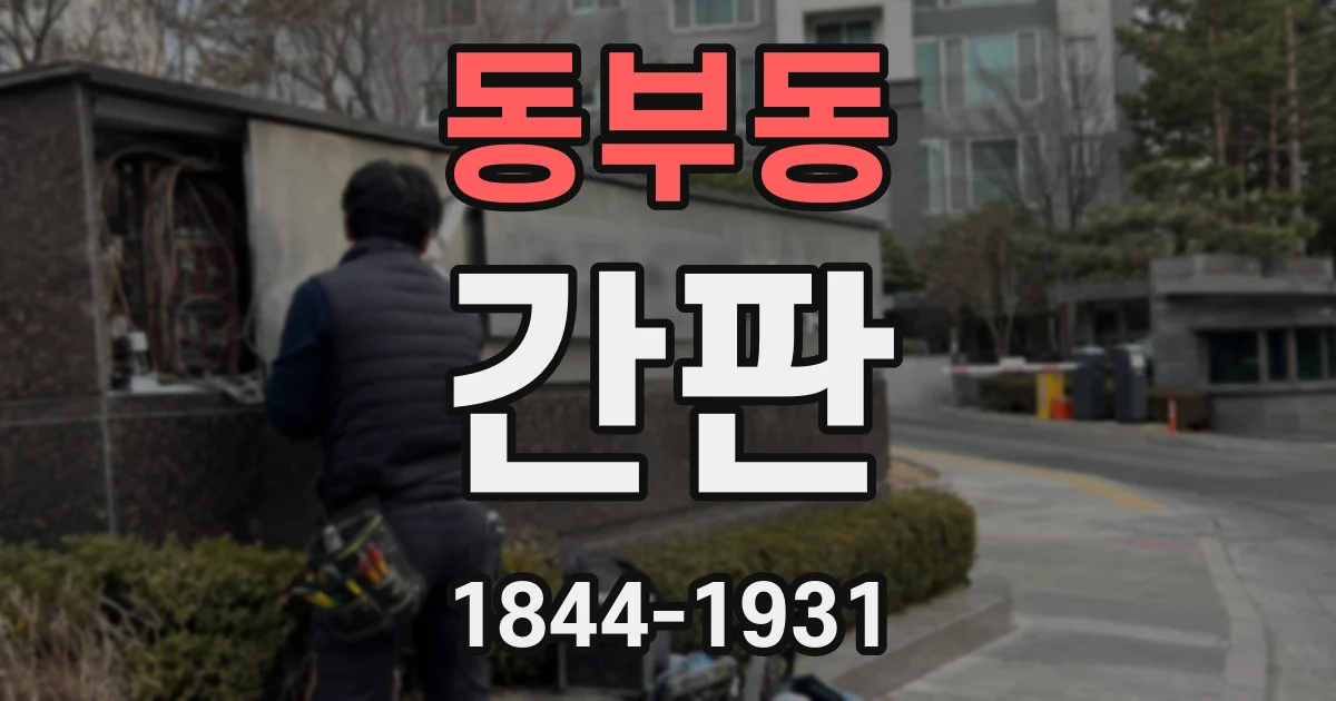 동부동 간판